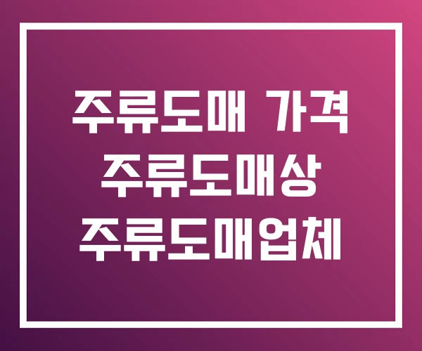 주류도매 가격 주류도매상 주류도매업체