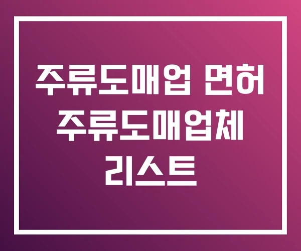 주류도매업 면허 주류도매업체 리스트 주류도매업 면허 주류도매업체 리스트