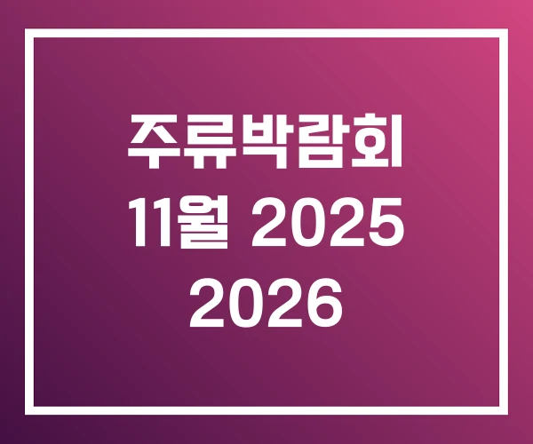 주류박람회 11월 2025 2026 주류박람회 11월 2025 2026