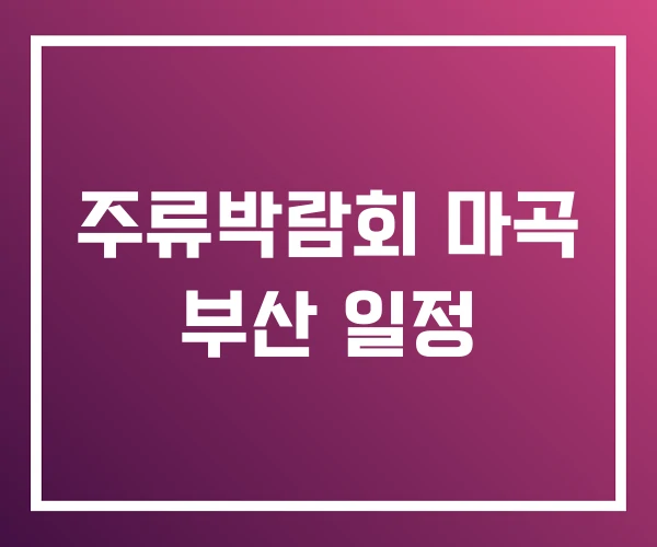주류박람회 마곡 부산 일정