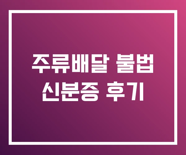 주류배달 불법 신분증 후기