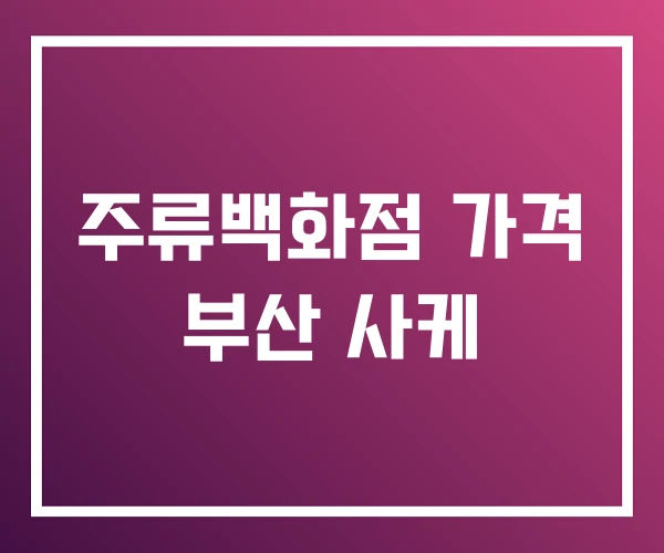 주류백화점 가격 부산 사케