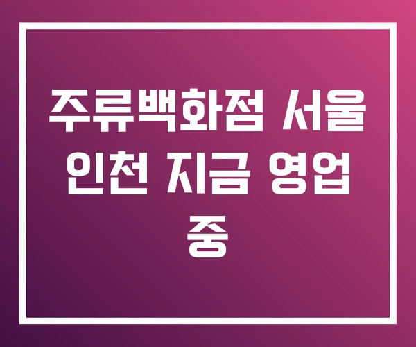 주류백화점 서울 인천 지금 영업 중