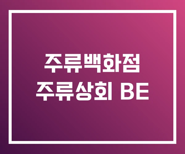 주류백화점 주류상회 BE 주류백화점 주류상회 BE