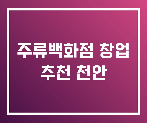 주류백화점 창업 추천 천안