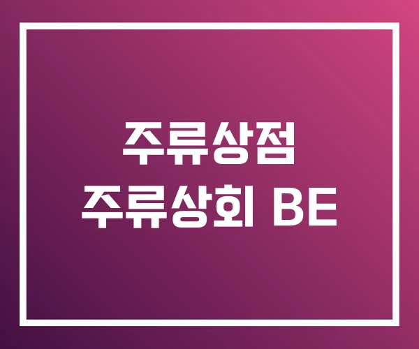 주류상점 주류상회 BE