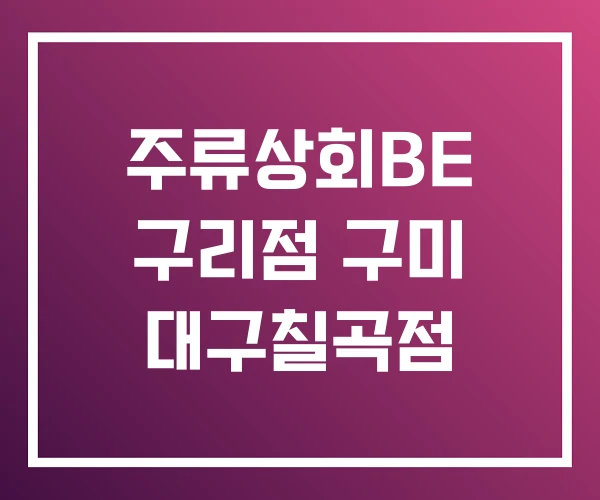 주류상회BE 구리점 구미 대구칠곡점