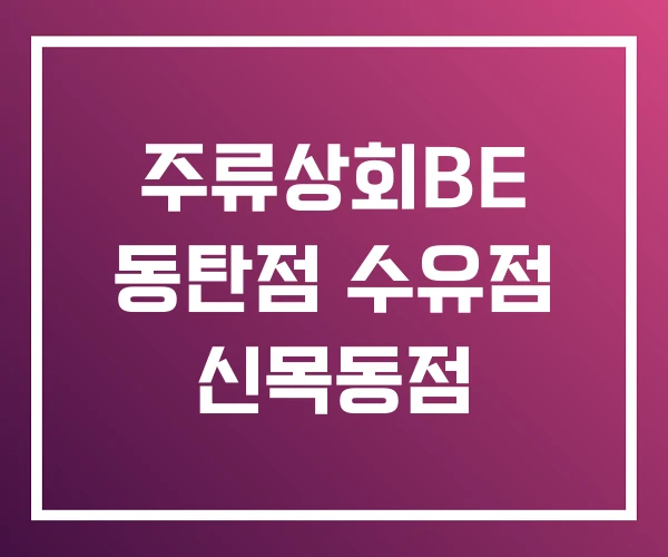 주류상회BE 동탄점 수유점 신목동점 주류상회BE 동탄점 수유점 신목동점