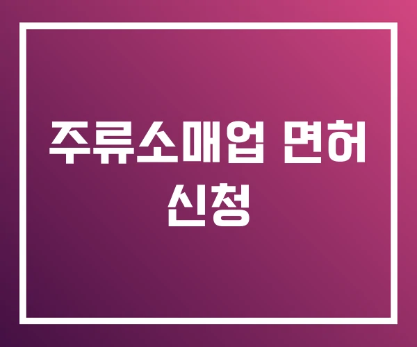 주류소매업 면허 신청