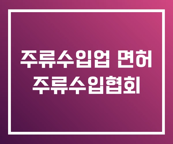 주류수입업 면허 주류수입협회 주류수입업 면허 주류수입협회