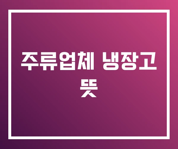 주류업체 냉장고 뜻