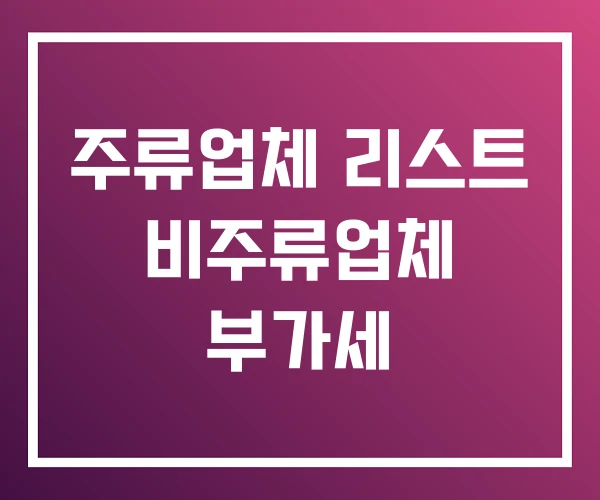 주류업체 리스트 비주류업체 부가세 주류업체 리스트 비주류업체 부가세