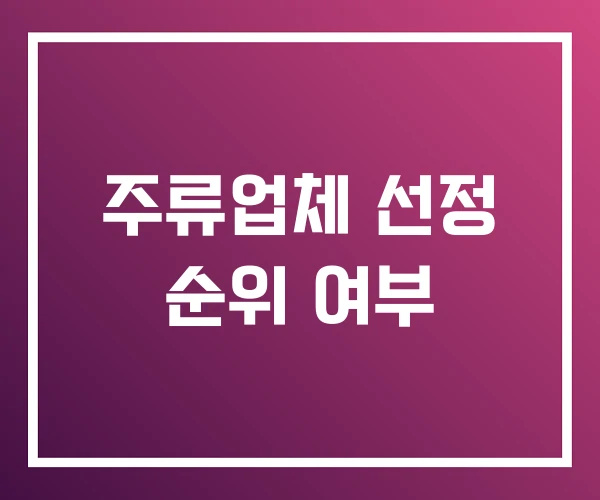 주류업체 선정 순위 여부