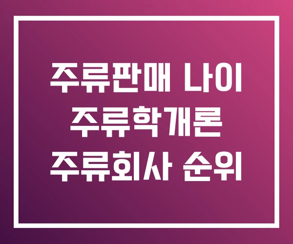 주류판매 나이 주류학개론 주류회사 순위