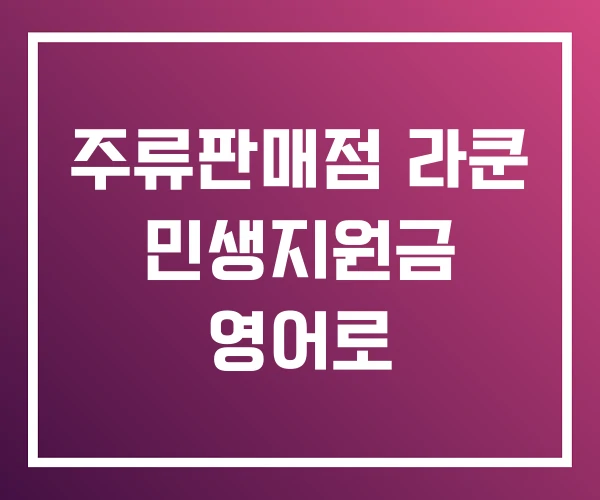주류판매점 라쿤 민생지원금 영어로 주류판매점 라쿤 민생지원금 영어로