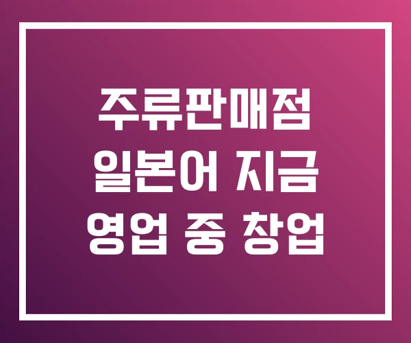 주류판매점 일본어 지금 영업 중 창업 주류판매점 일본어 지금 영업 중 창업