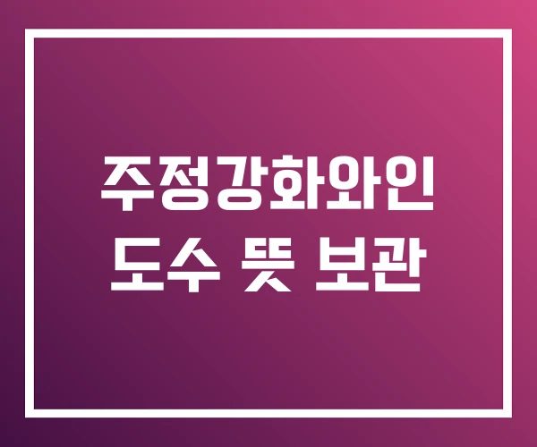 주정강화와인 도수 뜻 보관