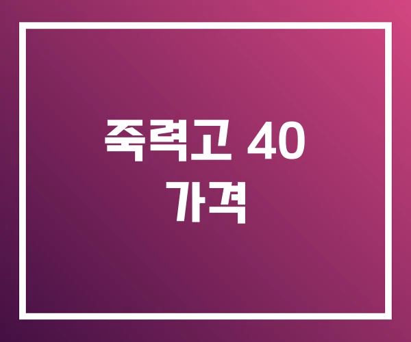 죽력고 40 가격