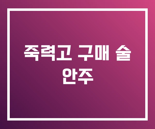 죽력고 구매 술 안주