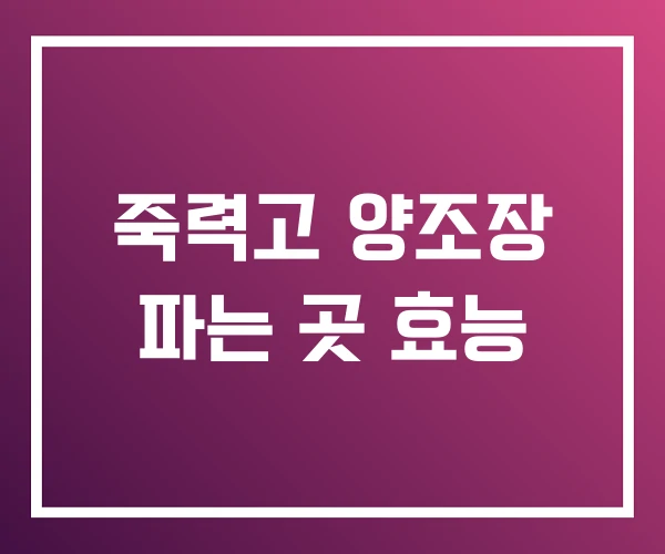 죽력고 양조장 파는 곳 효능