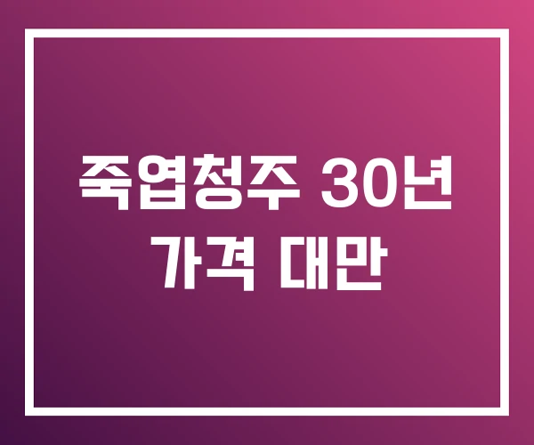 죽엽청주 30년 가격 대만
