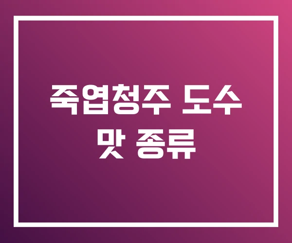 죽엽청주 도수 맛 종류