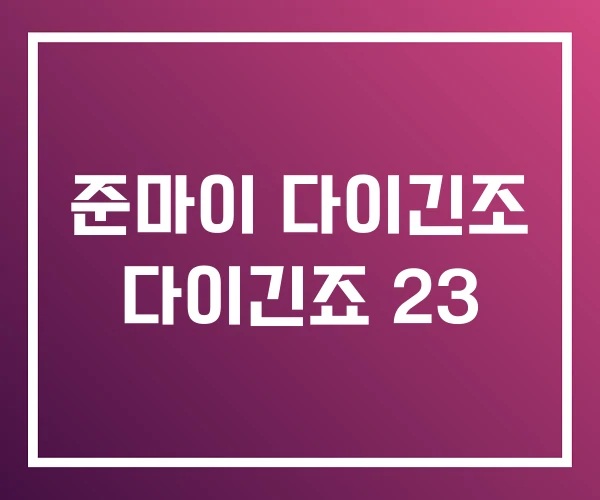 준마이 다이긴조 다이긴죠 23