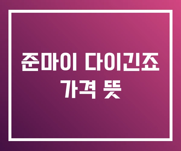 준마이 다이긴죠 가격 뜻