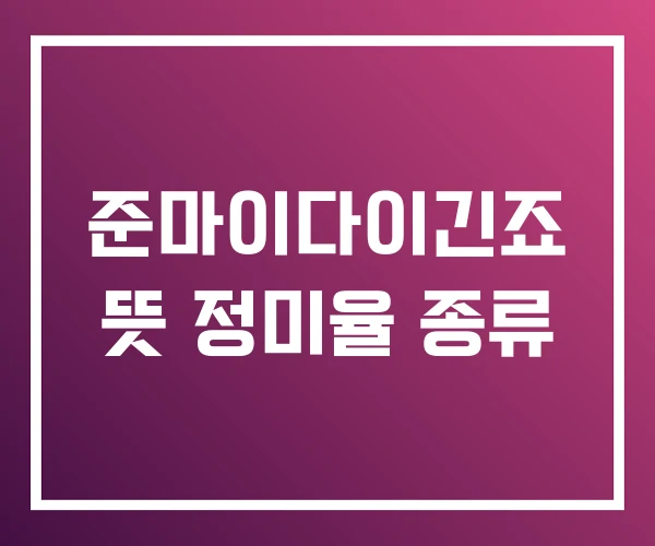 준마이다이긴죠 뜻 정미율 종류