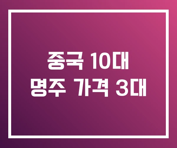 중국 10대 명주 가격 3대