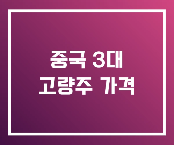 중국 3대 고량주 가격 중국 3대 고량주 가격