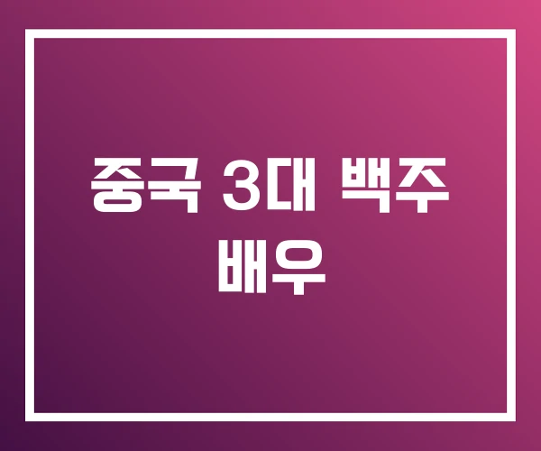 중국 3대 백주 배우