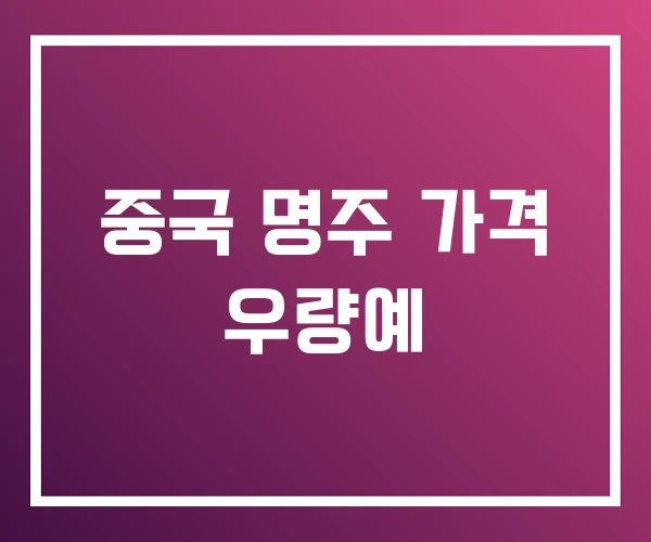 중국 명주 가격 우량예