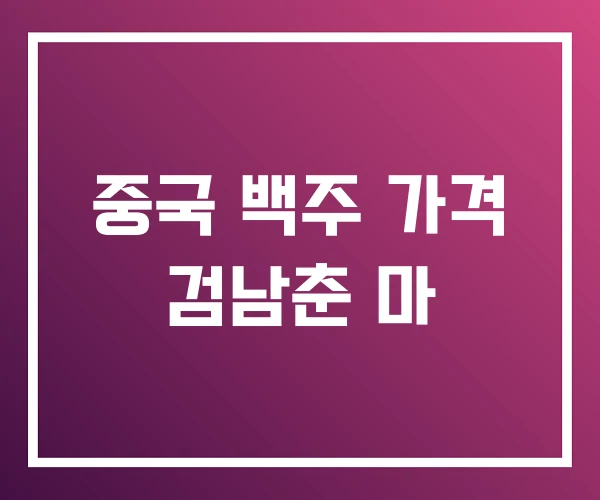 중국 백주 가격 검남춘 마