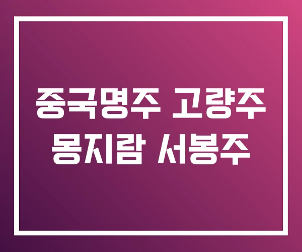 중국명주 고량주 몽지람 서봉주