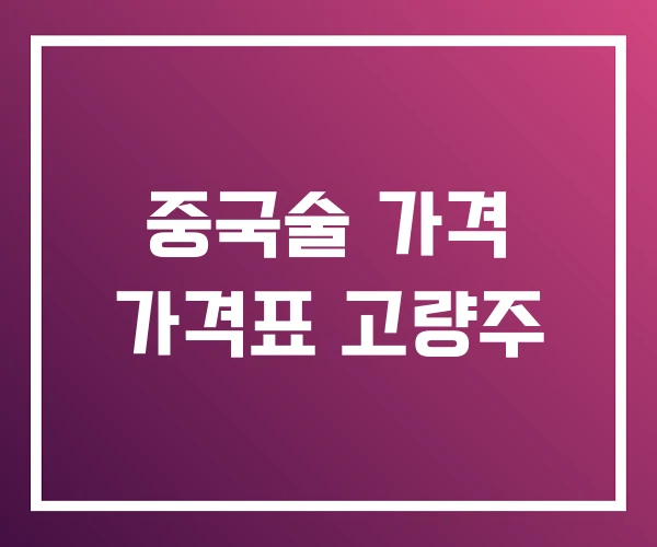 중국술 가격 가격표 고량주
