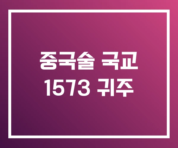 중국술 국교 1573 귀주