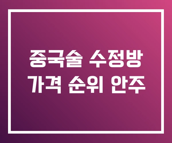 중국술 수정방 가격 순위 안주