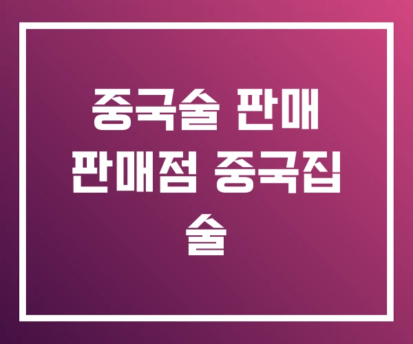 중국술 판매 판매점 중국집 술 중국술 판매 판매점 중국집 술