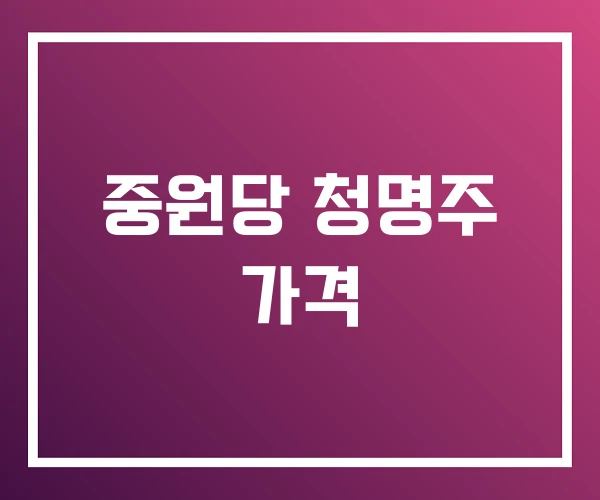 중원당 청명주 가격 중원당 청명주 가격