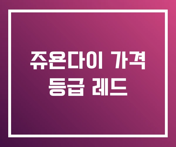 쥬욘다이 가격 등급 레드 쥬욘다이 가격 등급 레드