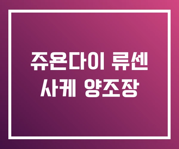 쥬욘다이 류센 사케 양조장
