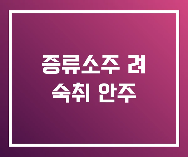 증류소주 려 숙취 안주