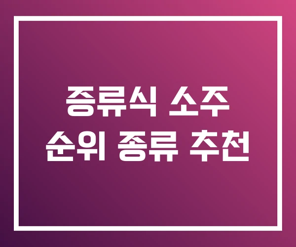 증류식 소주 순위 종류 추천 증류식 소주 순위 종류 추천