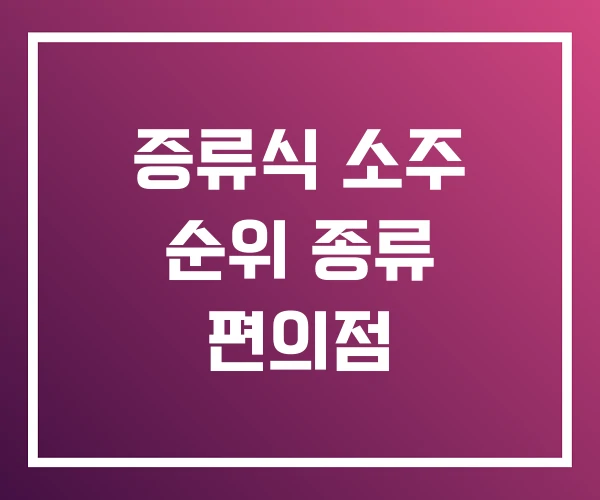 증류식 소주 순위 종류 편의점