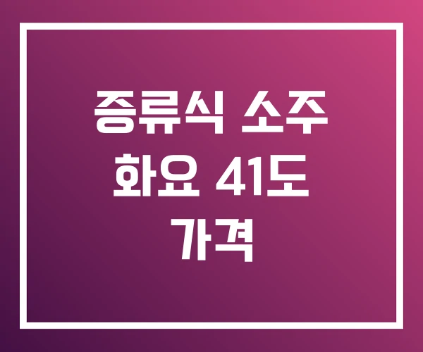 증류식 소주 화요 41도 가격