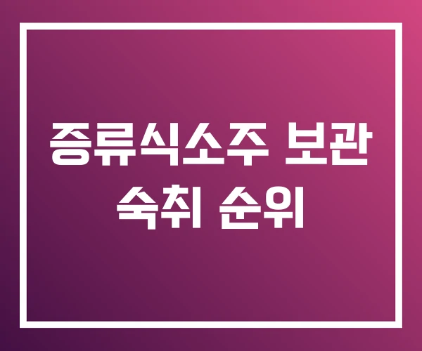 증류식소주 보관 숙취 순위