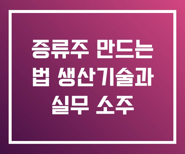 증류주 만드는 법 생산기술과 실무 소주
