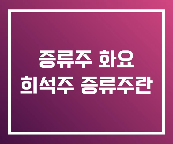 증류주 화요 희석주 증류주란