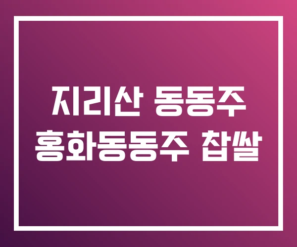 지리산 동동주 홍화동동주 찹쌀